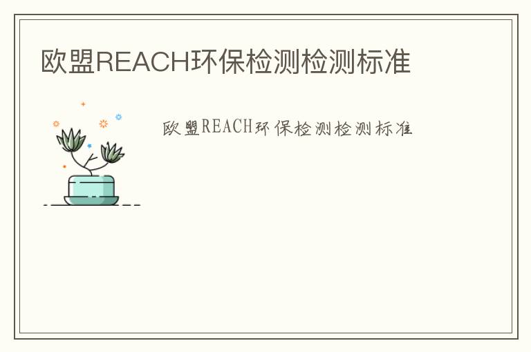 歐盟REACH環保檢測檢測標準