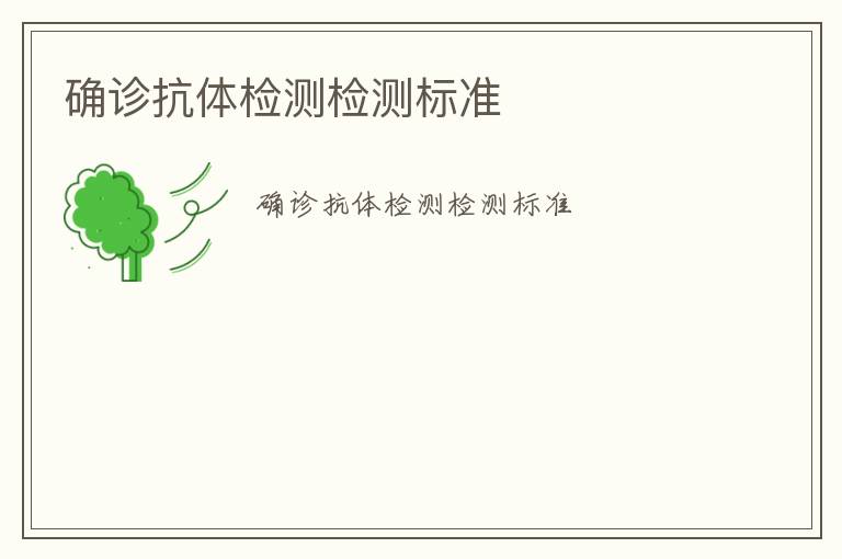 確診抗體檢測(cè)檢測(cè)標(biāo)準(zhǔn)