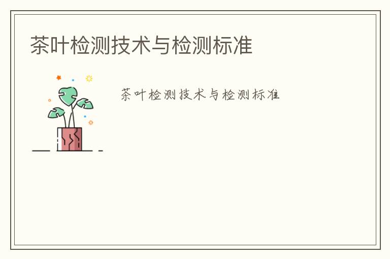 茶葉檢測(cè)技術(shù)與檢測(cè)標(biāo)準(zhǔn)