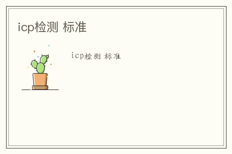 icp檢測(cè) 標(biāo)準(zhǔn)