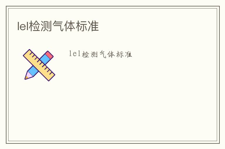 lel檢測(cè)氣體標(biāo)準(zhǔn)