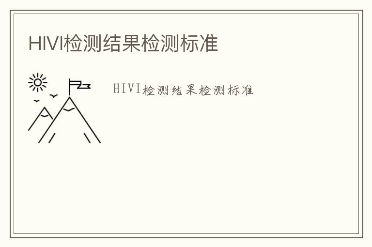 HIVI檢測結果檢測標準