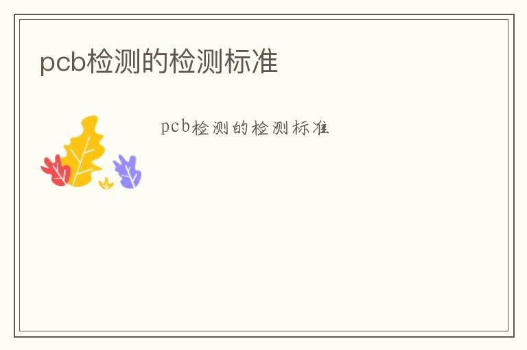 pcb檢測的檢測標準