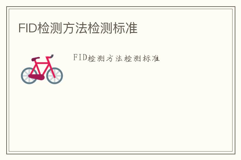 FID檢測方法檢測標準