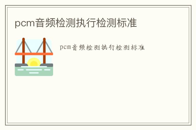 pcm音頻檢測執行檢測標準