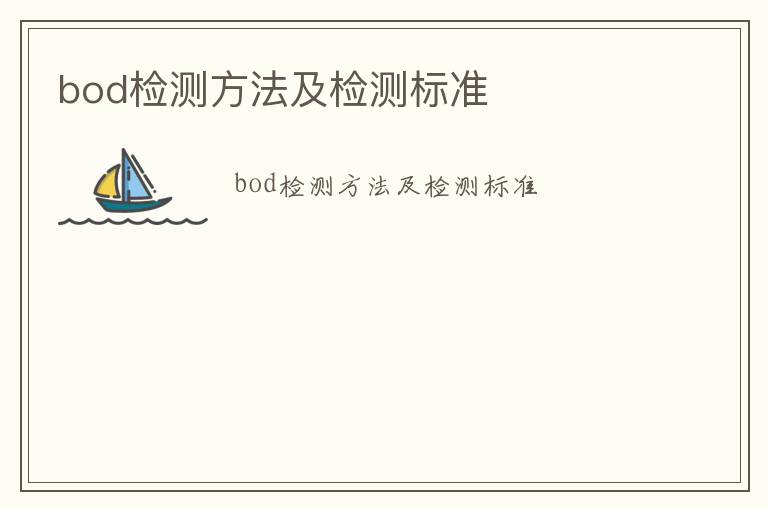 bod檢測方法及檢測標準