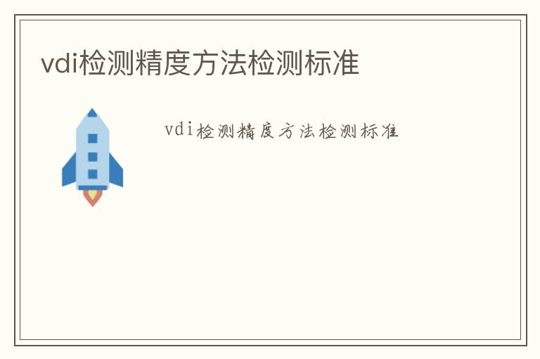 vdi檢測精度方法檢測標準