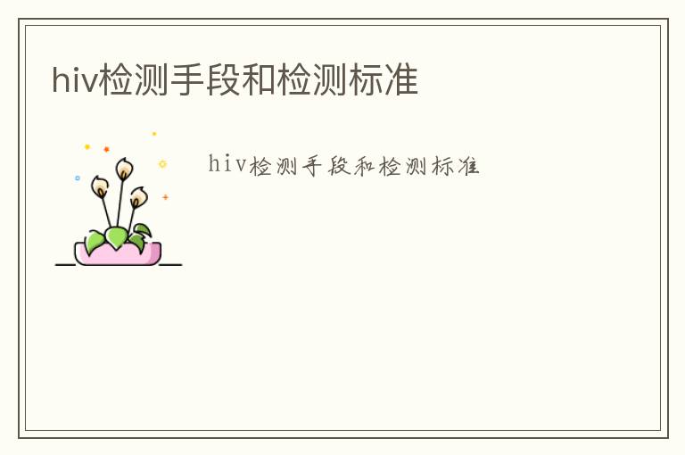 hiv檢測手段和檢測標準