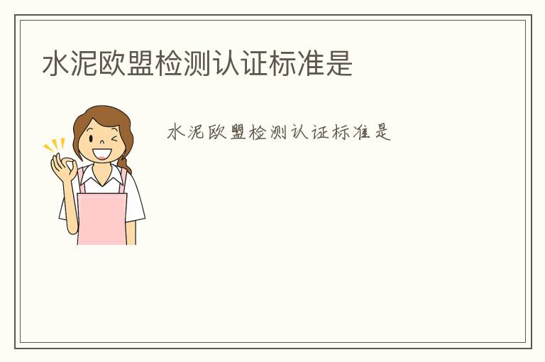 水泥歐盟檢測(cè)認(rèn)證標(biāo)準(zhǔn)是