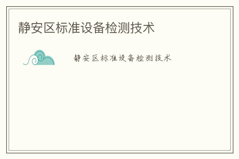 靜安區標準設備檢測技術