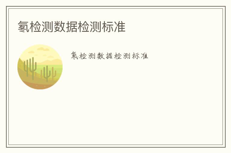 氡檢測數(shù)據(jù)檢測標(biāo)準(zhǔn)