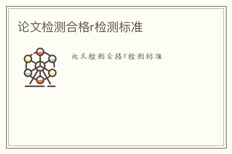 論文檢測合格r檢測標準