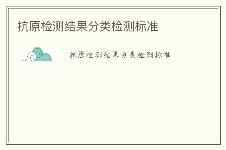 抗原檢測結果分類檢測標準