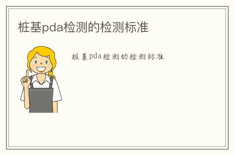 樁基pda檢測的檢測標準