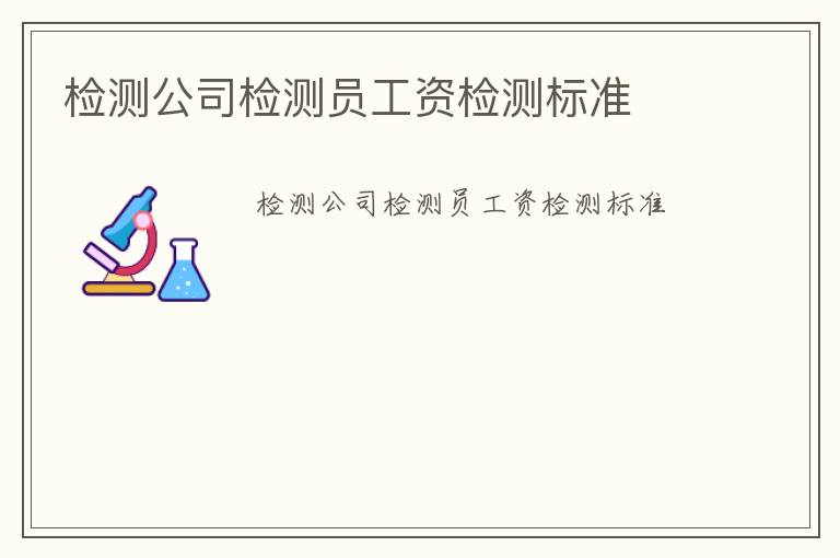 檢測公司檢測員工資檢測標(biāo)準(zhǔn)