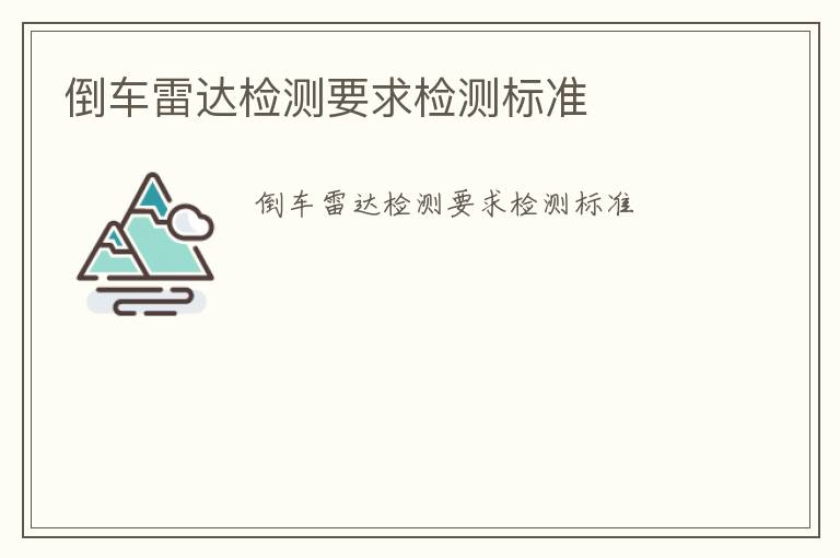 倒車雷達檢測要求檢測標準