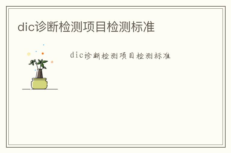 dic診斷檢測項目檢測標準