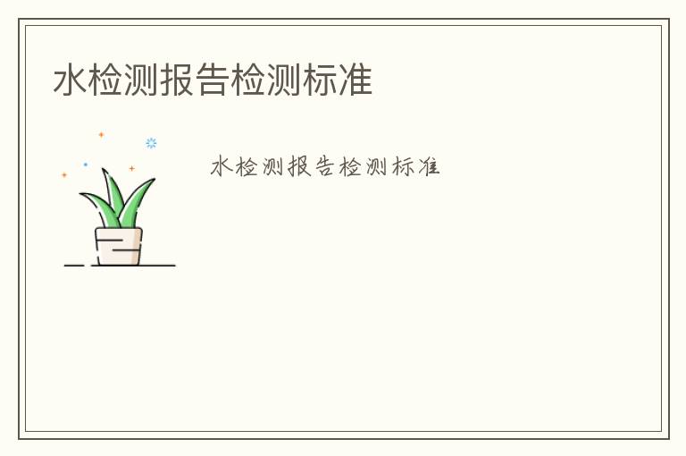 水檢測(cè)報(bào)告檢測(cè)標(biāo)準(zhǔn)