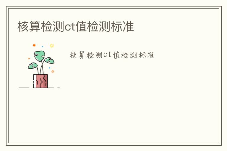 核算檢測ct值檢測標(biāo)準(zhǔn)