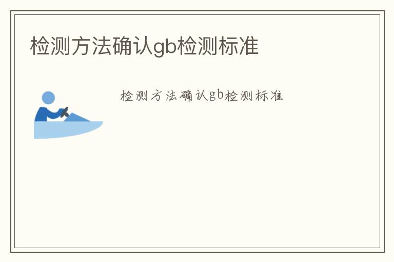 檢測方法確認gb檢測標準