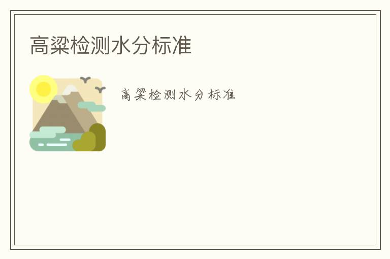 高粱檢測(cè)水分標(biāo)準(zhǔn)