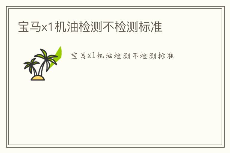 寶馬x1機油檢測不檢測標準