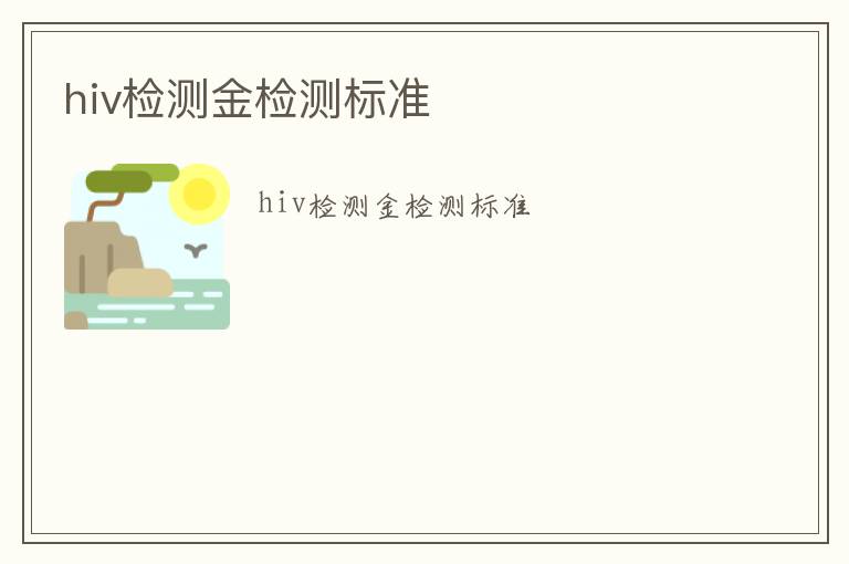 hiv檢測金檢測標準