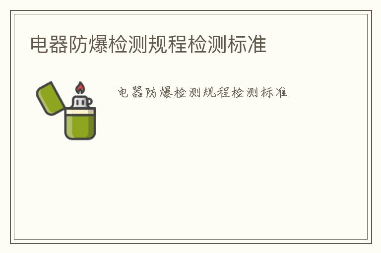 電器防爆檢測規程檢測標準