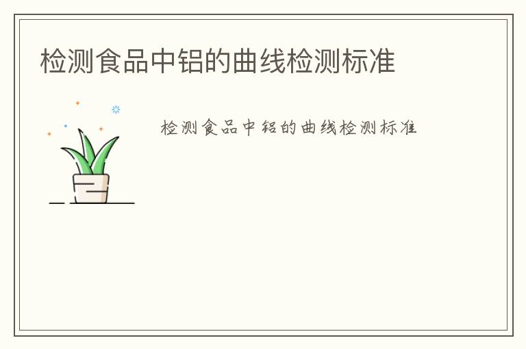 檢測食品中鋁的曲線檢測標(biāo)準(zhǔn)