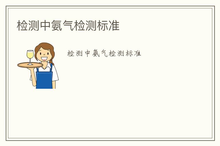 檢測(cè)中氨氣檢測(cè)標(biāo)準(zhǔn)