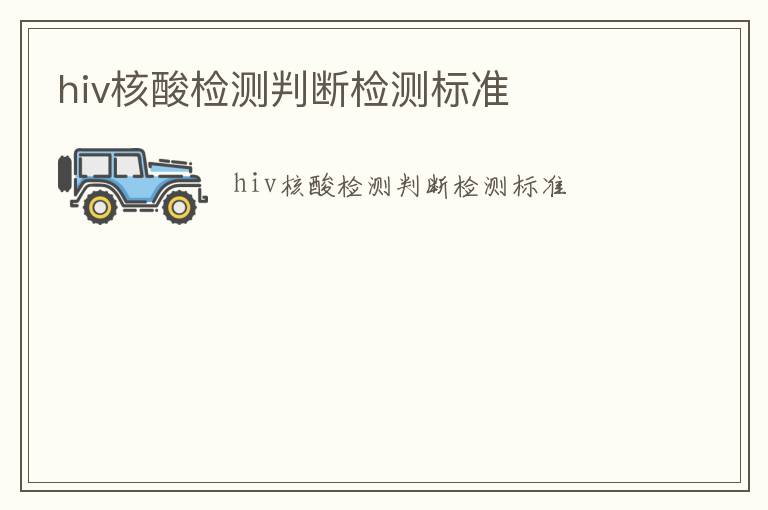 hiv核酸檢測(cè)判斷檢測(cè)標(biāo)準(zhǔn)