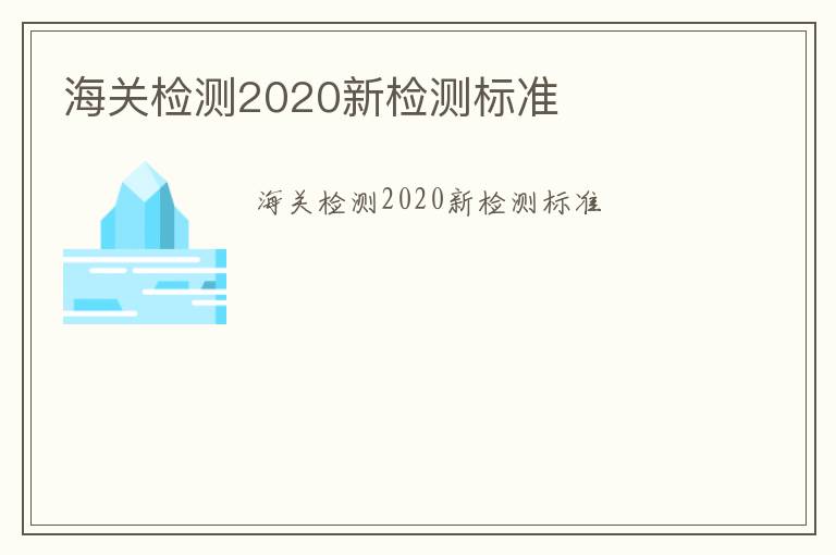 海關檢測2020新檢測標準