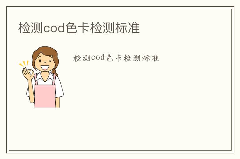 檢測cod色卡檢測標準