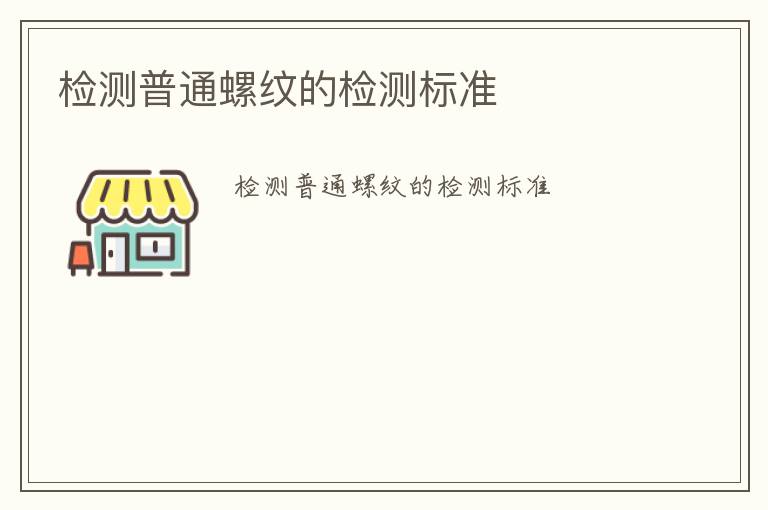 檢測普通螺紋的檢測標準