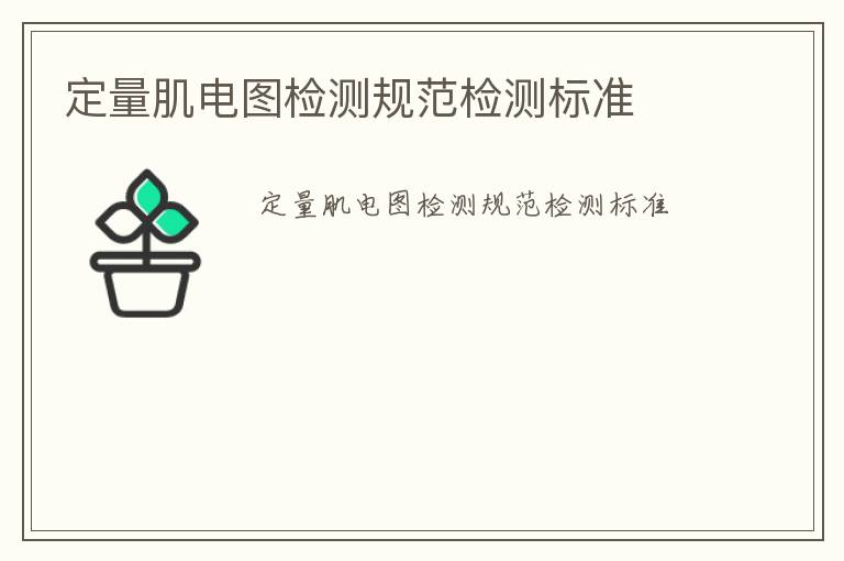 定量肌電圖檢測(cè)規(guī)范檢測(cè)標(biāo)準(zhǔn)