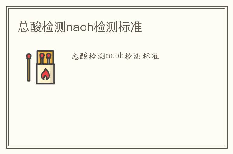 總酸檢測naoh檢測標準