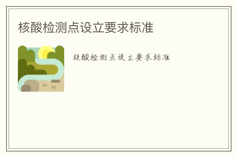 核酸檢測點設(shè)立要求標(biāo)準(zhǔn)