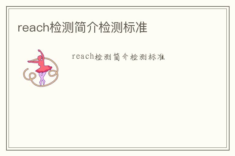 reach檢測簡介檢測標準