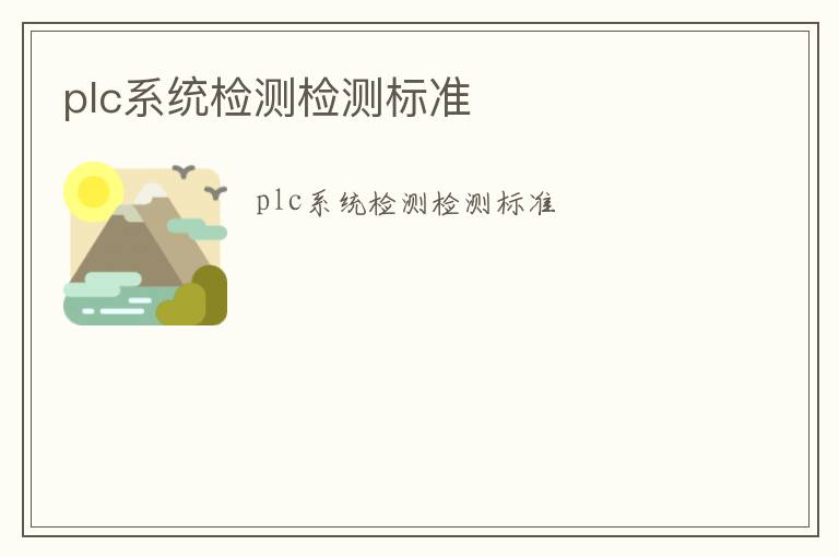 plc系統檢測檢測標準