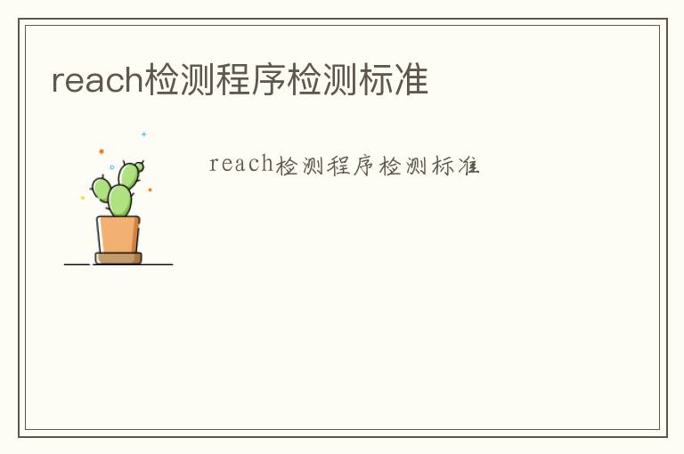 reach檢測(cè)程序檢測(cè)標(biāo)準(zhǔn)