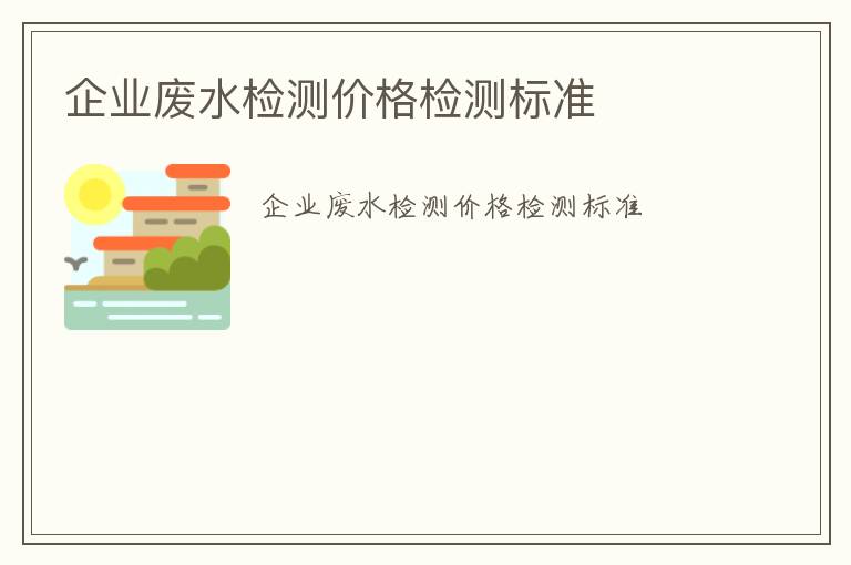 企業廢水檢測價格檢測標準