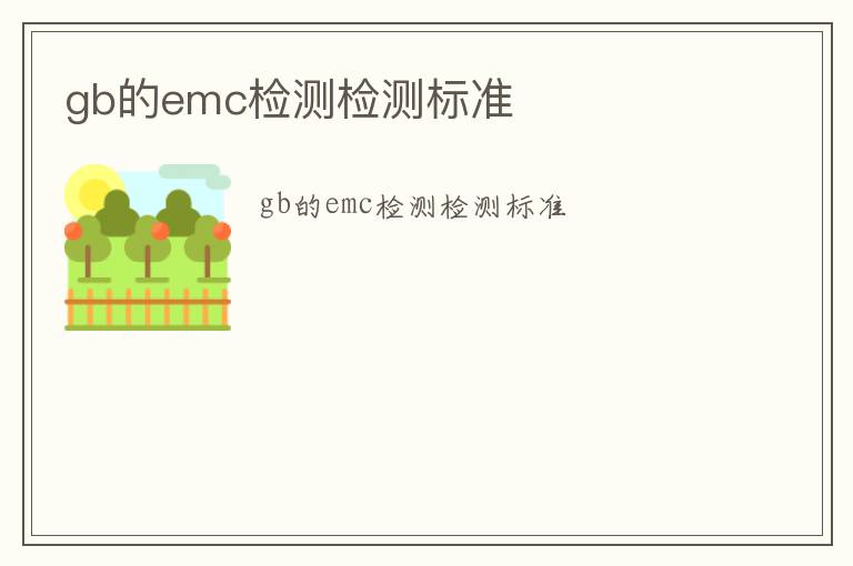 gb的emc檢測(cè)檢測(cè)標(biāo)準(zhǔn)