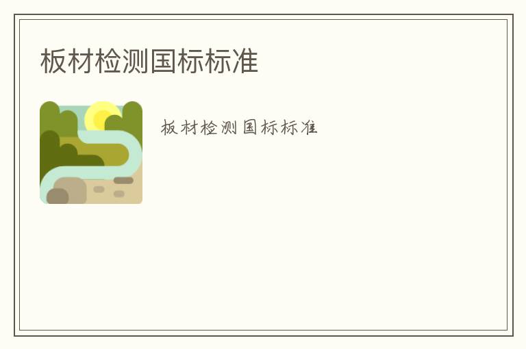 板材檢測(cè)國(guó)標(biāo)標(biāo)準(zhǔn)