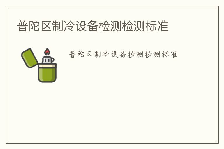 普陀區制冷設備檢測檢測標準