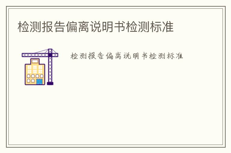 檢測報告偏離說明書檢測標準