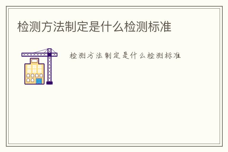 檢測方法制定是什么檢測標準