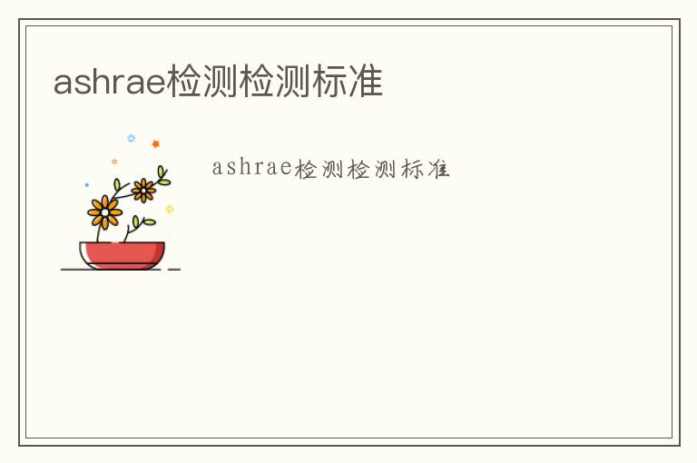 ashrae檢測檢測標準