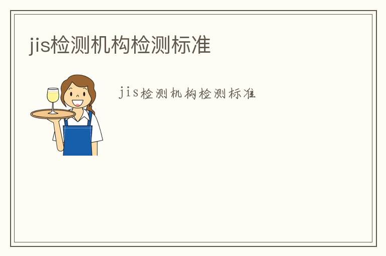 jis檢測機(jī)構(gòu)檢測標(biāo)準(zhǔn)