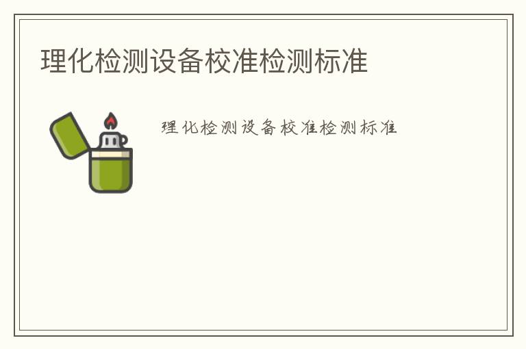 理化檢測設備校準檢測標準