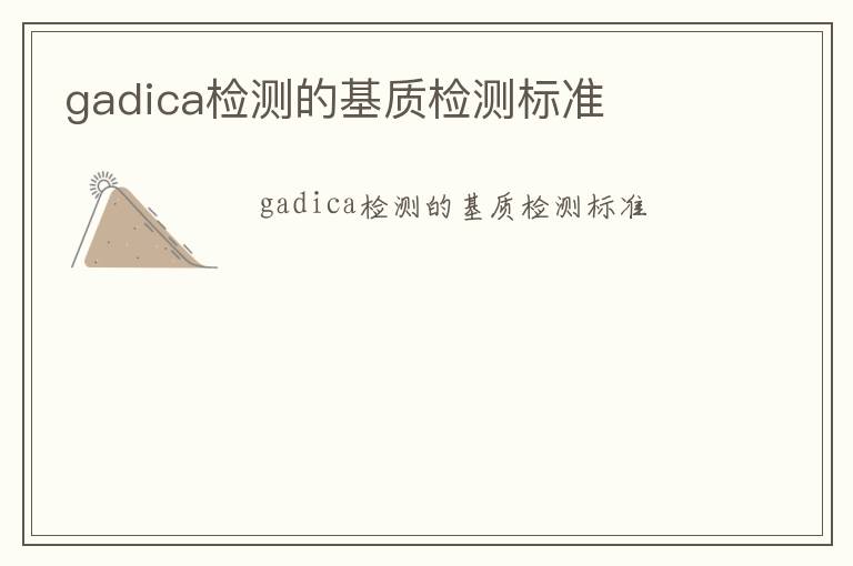 gadica檢測的基質檢測標準